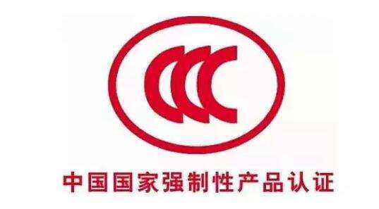 CCC認證